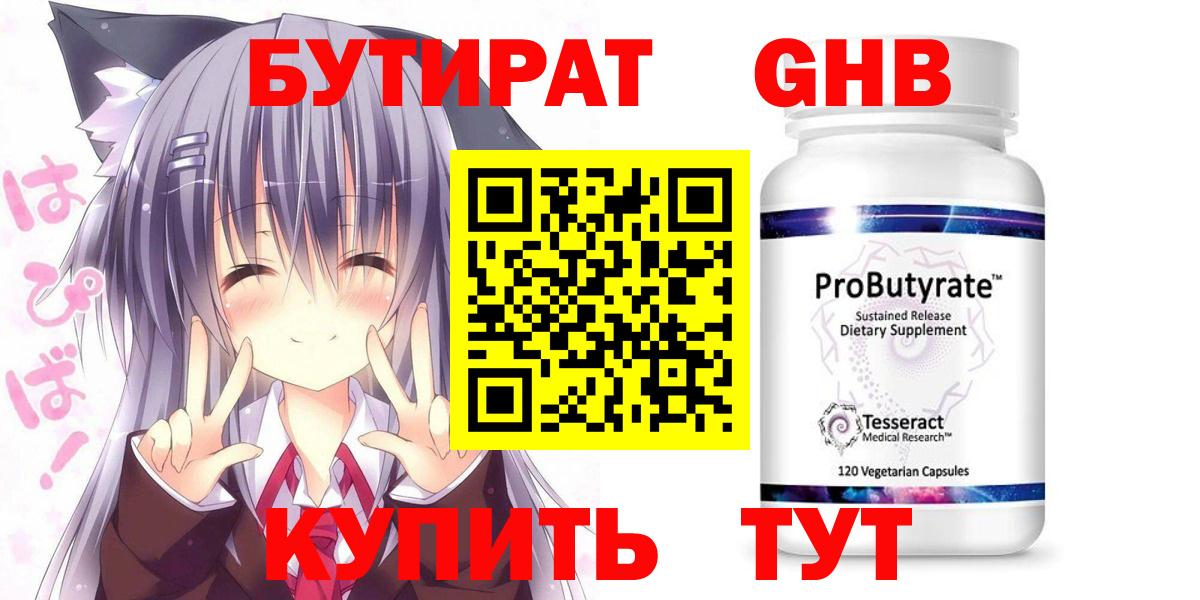 БУТИРАТ Butirat Нижний Новгород